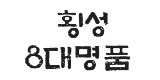 횡성